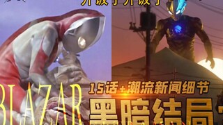 快阻止田口清隆的黑暗幻想！我真的整了一盘加巴顿饺子？盘点布莱泽中你可能不知道的16个细节【布莱泽传奇#8】15话+潮流新闻细节挖掘