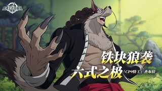 砂糖秘报｜狼影现形，铁爪出击！杰布拉全技能爆料【航海王壮志雄心】