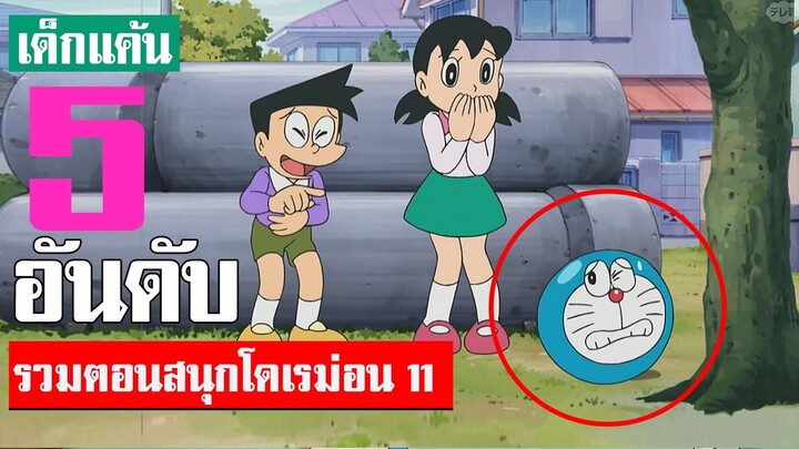 5 อันดับ รวมตอนสนุกน่าฟังโดเรม่อน ภาค 11