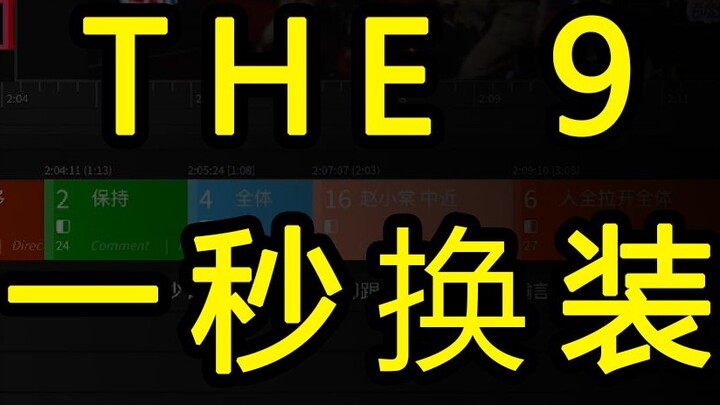 เผยเคล็ดลับเปลี่ยนชุด THE9 1 วินาที | ไทม์ไลน์แม่นยำในตำนาน
