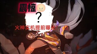 纳塔版本火神实机演示流出（）