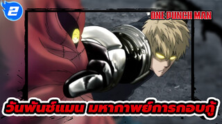 มหากาพย์การกอบกู้ในวันพันช์แมน (Part 1)_2