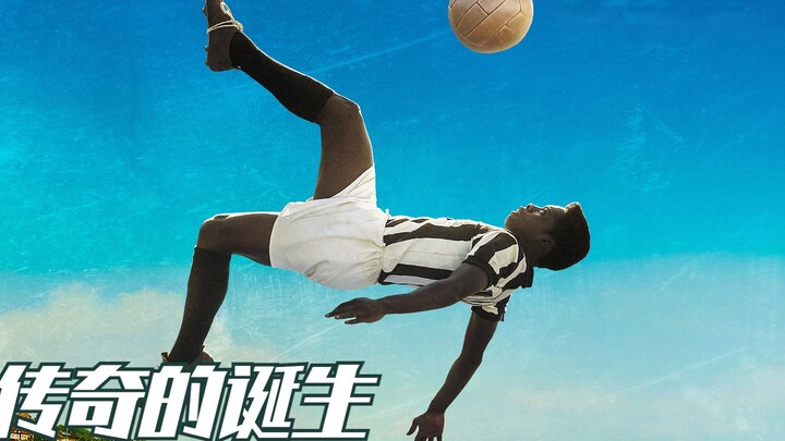 从乡野少年到世界冠军，球王贝利用18个月，锻造传奇一生2