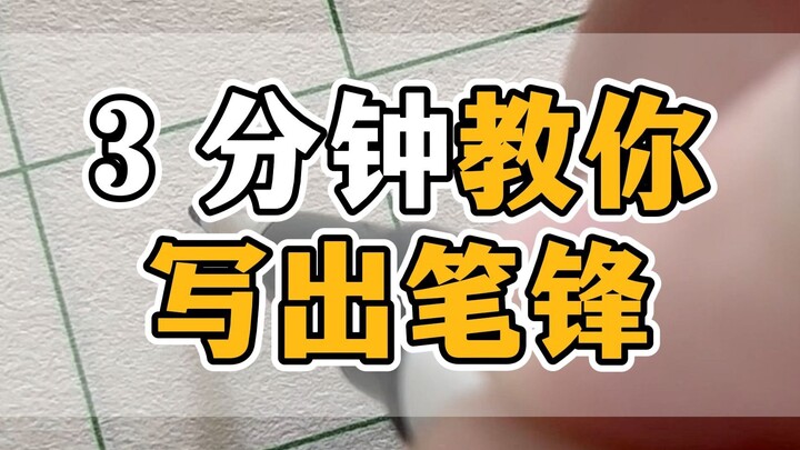 练字小白必看，如何写出规范笔锋！