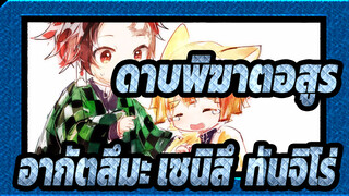 [ดาบพิฆาตอสูรMADวาดมือ/อากัตสึมะ เซนิสึ&ทันจิโร่]ฉันขอโทษจริงๆ