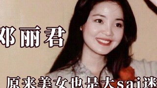 It turns out that Teresa Teng is the first generation of funny women, and the beauty is also a big f