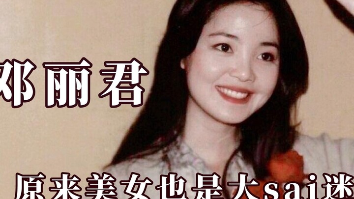 原来邓丽君是初代搞笑女，美女也是大sai迷