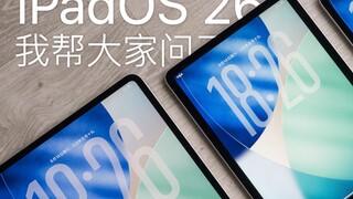 iPadOS 26 大家最关注的几个问题有答案了 & 之前没聊的细节