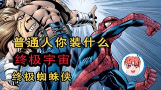 终极蜘蛛侠，普通人你装什么，蹭热度是吧