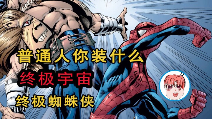 终极蜘蛛侠，普通人你装什么，蹭热度是吧