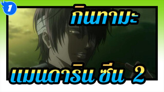 กินทามะ แมนดาริน ซีน (2)_A1