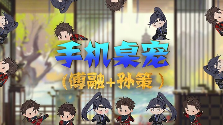 [Mobile Desktop Pet] Fu Rong + Sun Ce—now you can play with Xin Zhi-jun on your phone anytime, anywh