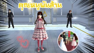 คุณหนูพันล้าน💵 (Sakura game)[Sakura school simulator]
