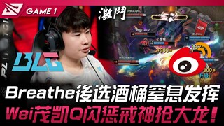 BLG vs WBG Sau khi Breathe chọn Garen, phong độ nghẹt thở! Wei với Maokai sử dụng Q nhấp nháy và trừ