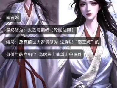 The Harem Ending of Han Li in “Immortal Cultivation in a Mortal World”