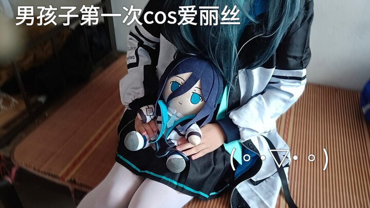男孩子第一次cos爱丽丝呀(=^▽^=)