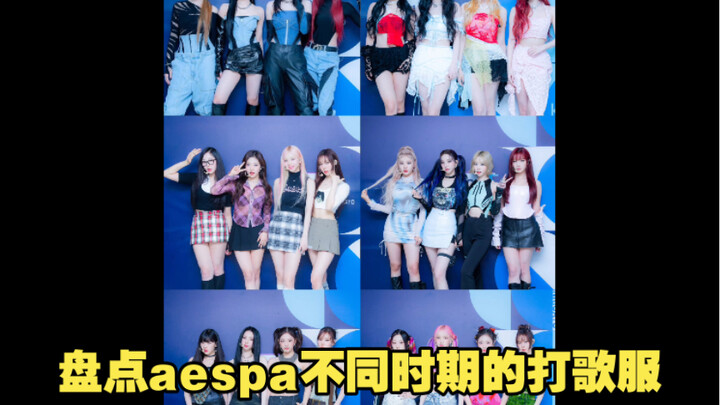 รวมลุคชุดขึ้นเวทีของ aespa แต่ละยุค จากรูปลักษณ์แบบโอปป้าสุดแป่วก็สวยขึ้นเรื่อยๆ