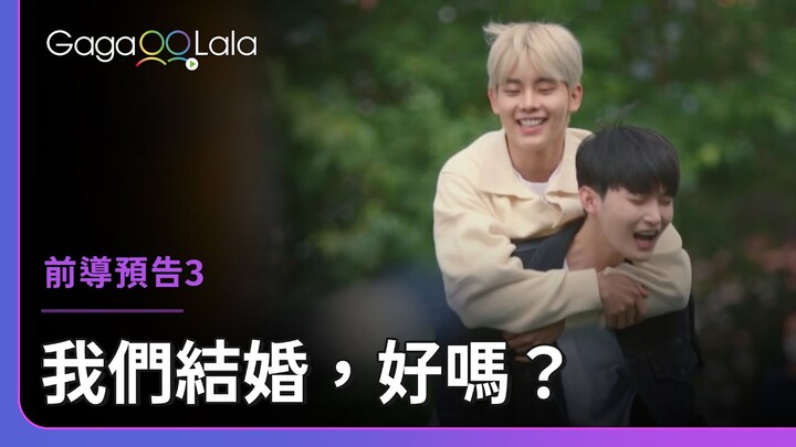 bosungjun男男CP的約會太閃了🙈︳韓國同志實境秀《我們結婚，好嗎？》︱GagaOOLala