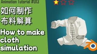 Blender 新手动画教程 | 如何制作布料解算