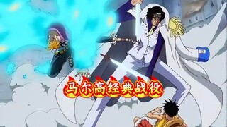 一口气看完马尔高经典对决，脚踢大将，单挑四皇！