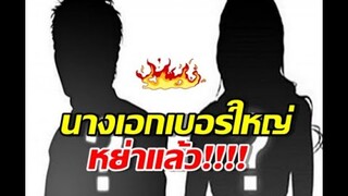 บันเทิงช็อค นางเอกเบอร์ใหญ่ ย่องจดทะเบียนหย่า สามีตระกูลดัง