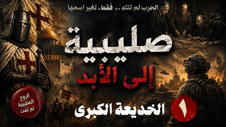 كيف خسر العرب حلمهم الكبير؟ قراءة صادمة في كتاب صليبية إلى الأبد القسم الأول