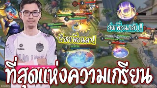 RoV : ช้อคทั้งสนาม!! KSSAปล่อยของ😱 ตัวเกรียนที่ถูกลืม100%ไม่เคยแบu !