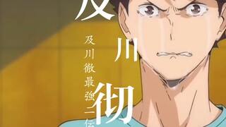 后来，枭谷和音驹都不认识及川彻，因为青叶城西没有打进过全国大赛，及川彻你甘心吗