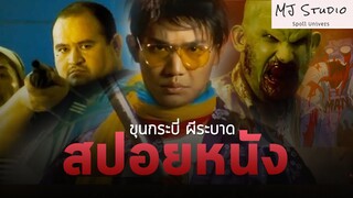 เอาชีวิตรอดจากดงซอมบี้ สปอยหนัง-เก่า ขุนกระบี่ ผีระบาด พ.ศ.2547