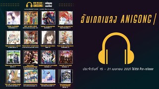 ((Update ANISONG 15-21 April - อัพเดทเพลง Anisong ประจำวันที่ 15  - 21 เมษายน ))