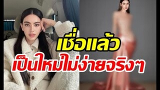 ใหม่ ดาวิกา หายใจแทบไม่ออกเพราะชุดนี้เป็นเหตุ