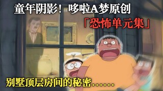 「童年阴影」哆啦A梦最细思极恐的结尾！窗后的男人究竟是谁？
