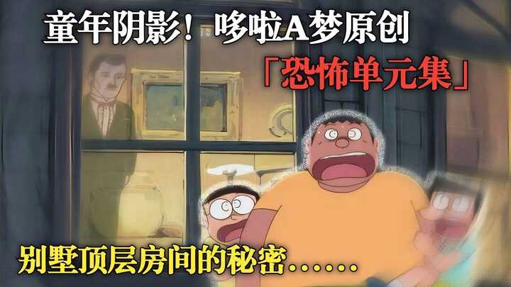 「童年阴影」哆啦A梦最细思极恐的结尾！窗后的男人究竟是谁？