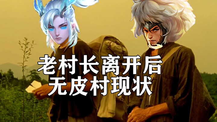 Sau khi Lão Trưởng làng rời khỏi làng Vô Bì, Ao Ẩn một mình gánh vác trọng trách, tương lai của làng