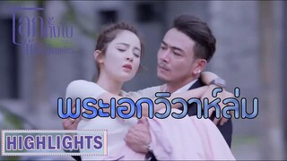 Highlight | ถึงขึ้นเป็นลม ทนไม่ไหว | โลกทั้งใบให้เธอคนเดียว(Return the World to You) EP.55