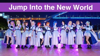 【Starlit】跳进新世界MV流出？挑战全站最还原翻跳Jump Into the New World｜Starlit成团900天纪念作