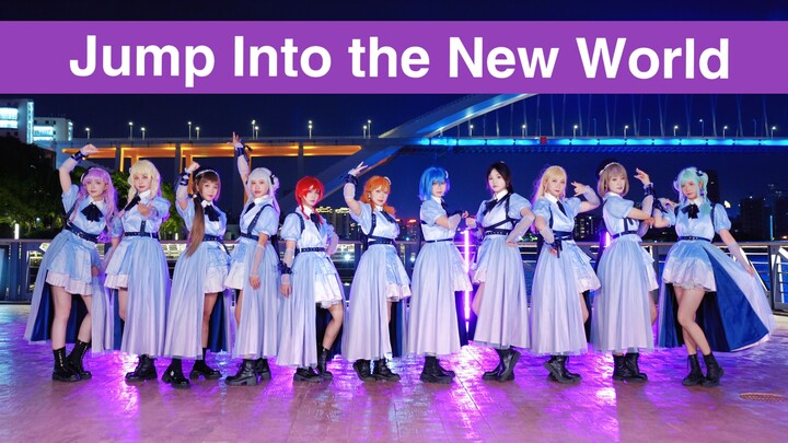 【Starlit】跳进新世界MV流出？挑战全站最还原翻跳Jump Into the New World｜Starlit成团900天纪念作