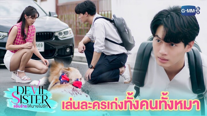 นี่หลอกพี่เหรอ!? | Devil Sister แอ๊บร้ายให้นายไม่รัก