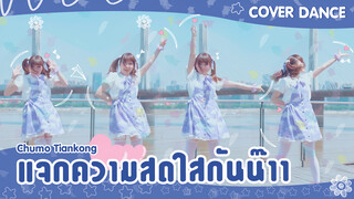 [Cover Dance] สาวน้อยเต้นเพลง Chumo Tiankong❤นำฟ้าอันสดใสมาให้คุณ