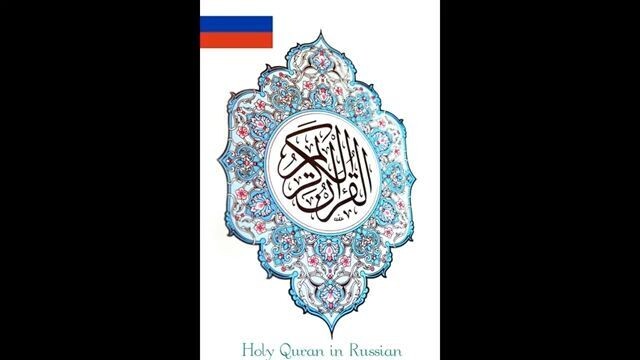 1 Surah Al Fatiha Holy Quran with Russian Translation.