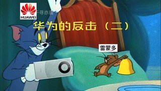 华为：我tm来了！（二）