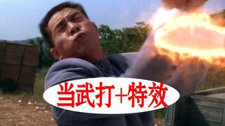 当李连杰《精武门》加特效后