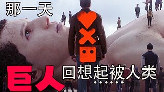 《爱,死亡,机器人》第二季解析:细撕极恐の巨人+六条腿の圣唌老人