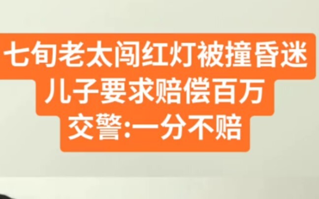 Seventy-year-old woman runs a red light and is knocked unconscious; her son demands one million in c