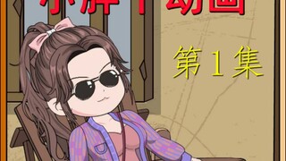 第一集，胖丫重生在新婚之夜，努力想给小叔叔留个后