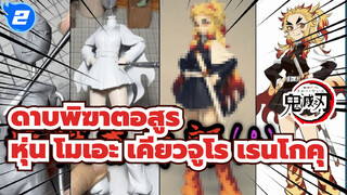 ดาบพิฆาตอสูร
ทำหุ่นโมเอะ เคียวจูโร เรนโกคุด้วยดิน_2