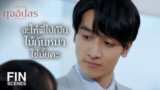 FIN |  ถ้าไปกับพี่เขาสองคน รับรองไม่รอดแน่ | ดุจอัปสร EP.11 | Ch3Thailand