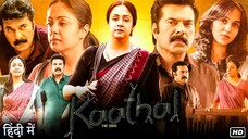 KAATHAL-THE-CORE-(2024)MAMMOOTTY AND JYOTHIKA NEW SOUTH MOVIE IN HINDI DUBBED @KAATHAL@MOVIESADDA