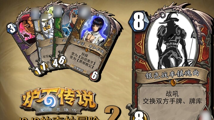 The latest version of Hearthstone! JoJo's Bizarre Adventure expansion pack preview (2)