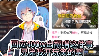 【瓶子君152】回应承诺400w粉丝出翻唱的瓶！我开玩笑的啊，兄弟！不能我说啥你信啥的啊！